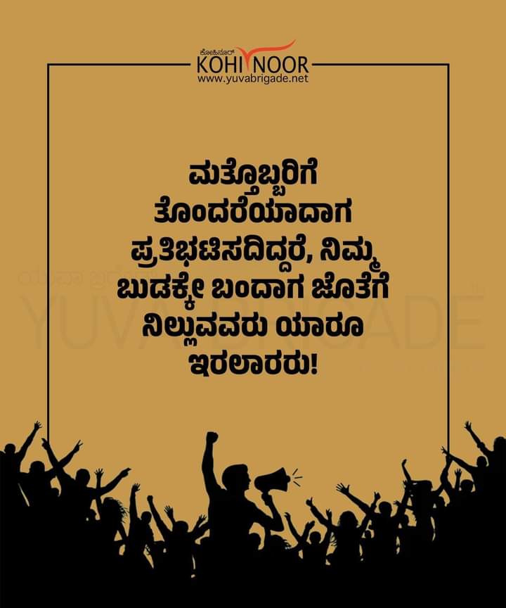 ಮತ್ತೊಬ್ಬರಿಗೆ ತೊಂದರೆಯಾದಾಗ ಪ್ರತಿಭಟಿಸದಿದ್ದರೆ, ನಿಮ್ಮ ಬುಡಕ್ಕೇ ಬಂದಾಗ ಜೊತೆಗೆ ನಿಲ್ಲುವವರು ಯಾರೂ ಇರಲಾರರು! #KohiNoor