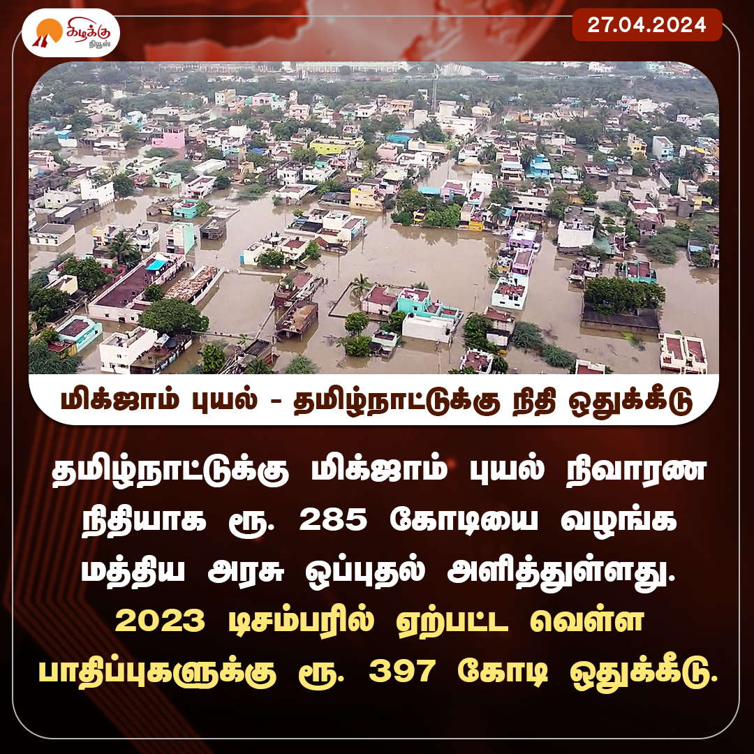 மிக்ஜாம் புயல் - தமிழ்நாட்டுக்கு நிதி ஒதுக்கீடு 

#CycloneMichaung #TamilNadu #CentralGovt #FloodReliefFund #KizhakkuNews