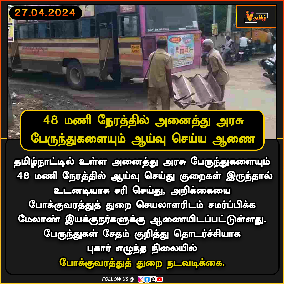 48 மணி நேரத்தில் அனைத்து பேருந்துகளையும் ஆய்வு செய்ய ஆணை | TamilNadu Government | Government Bus | Transportation Department | TamilNadu
#விதமிழ் #vthamizh #vthamizhdigital #TamilNaduGovernment #GovernmentBus #TransportationDepartment #TamilNadu