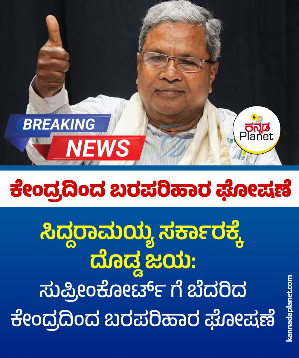 ಸಿದ್ಧರಾಮಯ್ಯ ಸರ್ಕಾರಕ್ಕೆ ದೊಡ್ಡ ಜಯ

ಸುಪ್ರೀಂಕೋರ್ಟ್ ಗೆ ಬೆದರಿದ ಕೇಂದ್ರದಿಂದ ಬರಪರಿಹಾರ ಘೋಷಣೆ

#Siddaramaiah #governamentofkarnataka #SupremeCourt #CentralGovt #ReliefFund