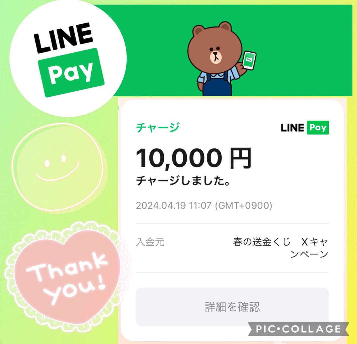LINE Pay公式アカウント
(@linepay_jp )様より

「#LINEPay春の送金くじ」
Xハッシュタグキャンペーンにて

10,000円相当のLINE Pay残高を
いただきました✨

お店でのお支払いから
友だちへの送金など
簡単にできてとても便利なので
いつも愛用しています💚

▽つづく

#すももの幸せ当選報告