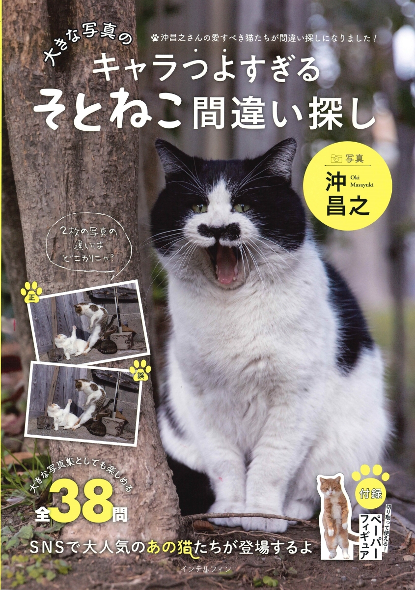 『【サイン本】大きな写真のキャラつよすぎるそとねこ間違い探し』（4月24日発売） 沖昌之氏の写真を使ったそとねこ写真満載の間違い探し本。 かわいい猫たちの写真を眺めながら間違い探しをすることで、癒されながら脳トレにもなる一冊です。 ▼詳細はこちら！ shosen.tokyo/?pid=180586282