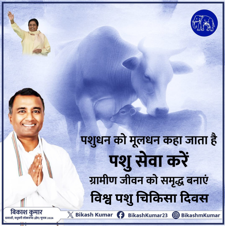 BikashKumar's tweet image. 30 अप्रैल – विश्व पशु चिकिसा दिवस 

पशुधन को मूलधन कहा जाता है. पशु सेवा करें, ग्रामीण जीवन को समृद्ध बनाएं. 

बिकाश कुमार, मधुबनी लोकसभा प्रत्याशी, बसपा
#bikashkumar
#bikashkumarmadhubani
#LokSabha2024 
#ChunavKaParv 
#madhubani