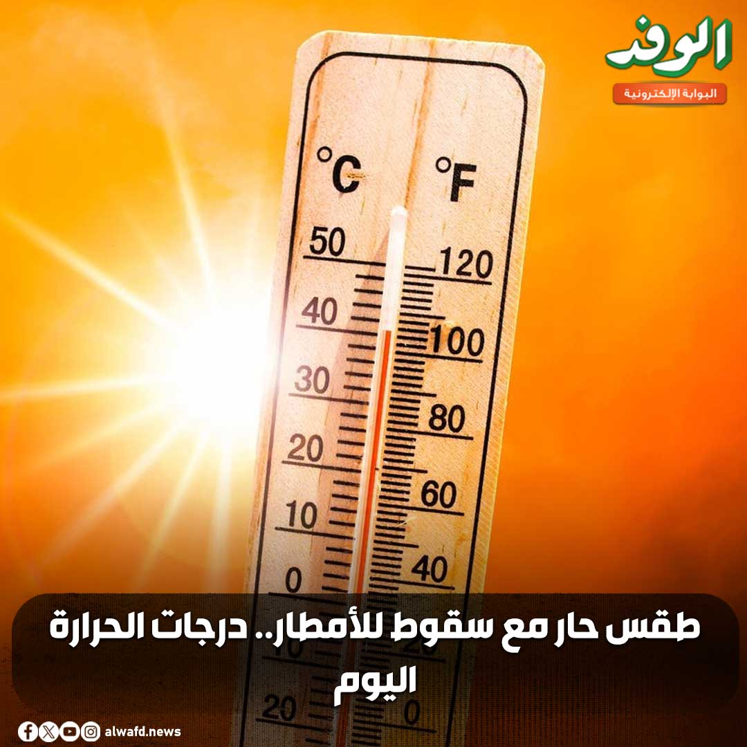 بوابة الوفد| طقس حار مع سقوط للأمطار.. درجات الحرارة اليوم 