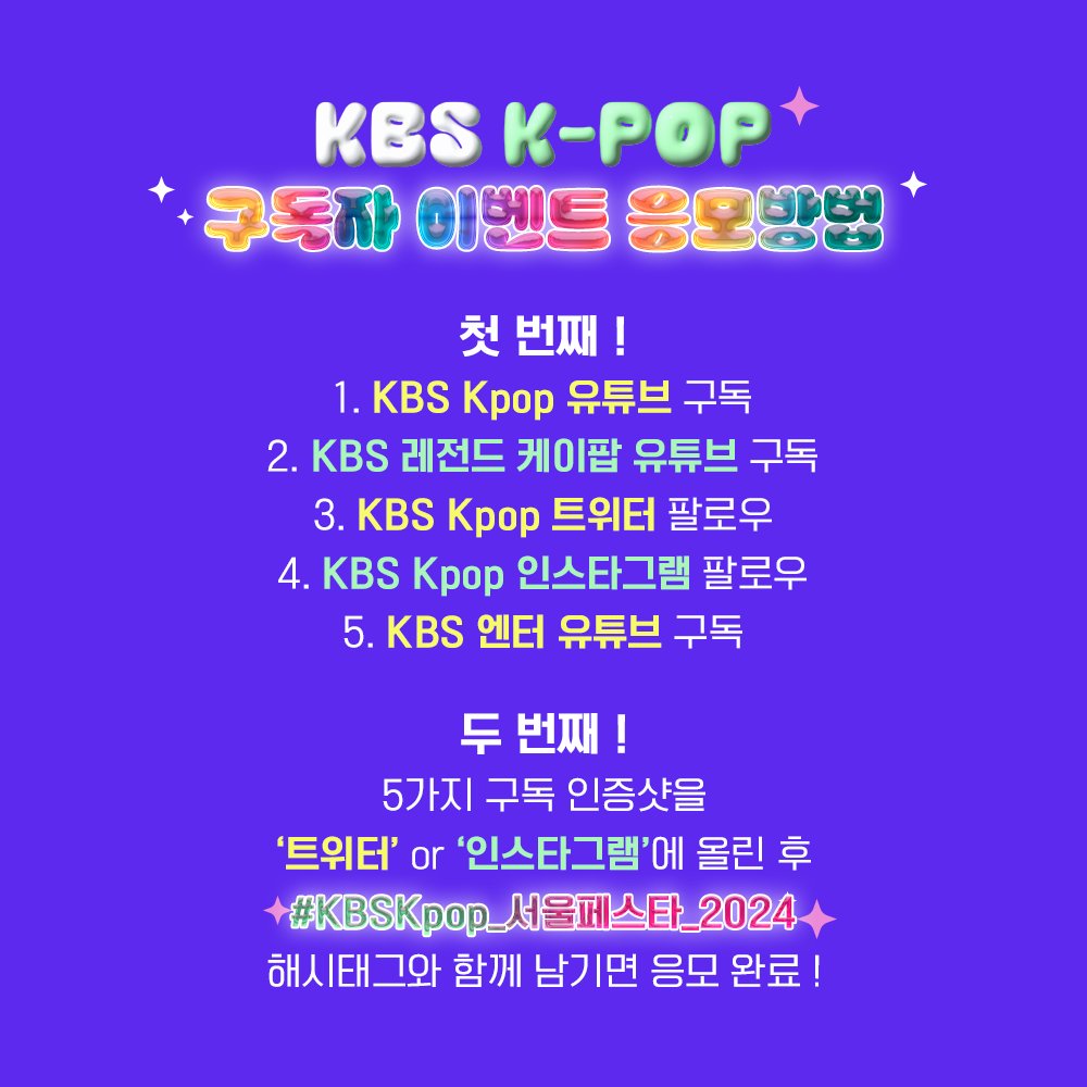 KBS Kpop 구독자 이벤트 #서울페스타2024 에 여러분을 초대합니다! ✨5가지 구독 인증샷을 '트위터' or '인스타그램'에 올린 후 #KBSKpop_서울페스타_2024 해시태그와 함께 남기면 응모 완료! ✨이벤트 당첨자 분은 본 계정 DM을 통해 개별 연락 드리겠습니다.