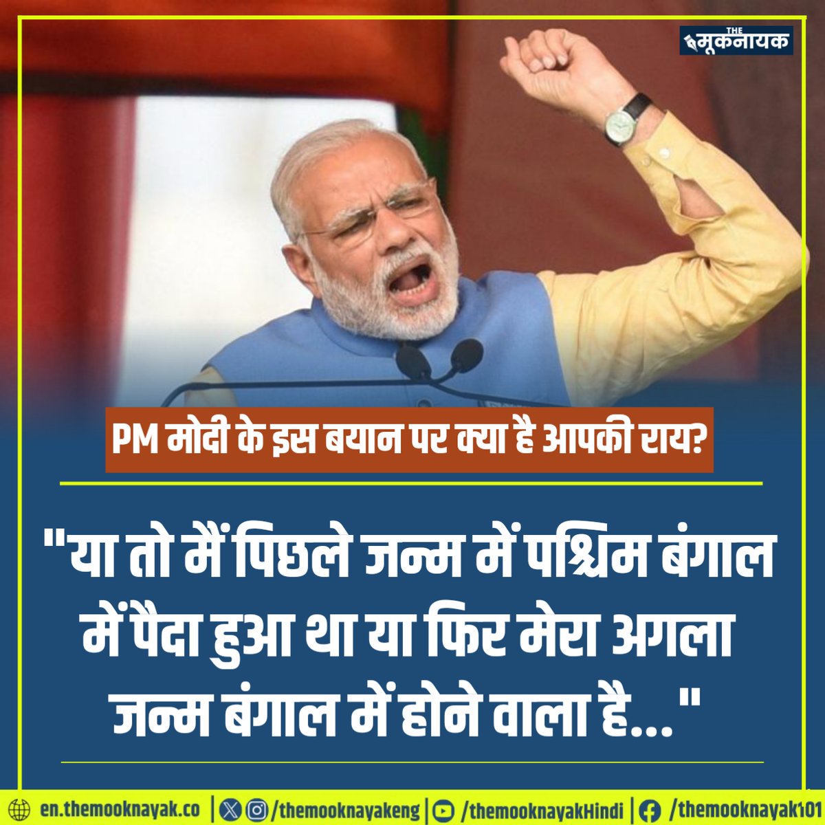 PM मोदी के इस बयान पर क्या है आपकी राय? 'या तो मैं पिछले जन्म में पश्चिम बंगाल में पैदा हुआ था या फिर मेरा अगला जन्म बंगाल में होने वाला है...'