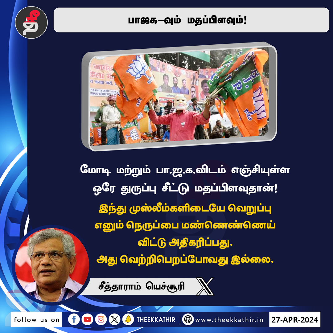 பாஜக-வும் மதப்பிளவும்! #Theekkathir | #BJPFailsIndia | #communalpolarisation