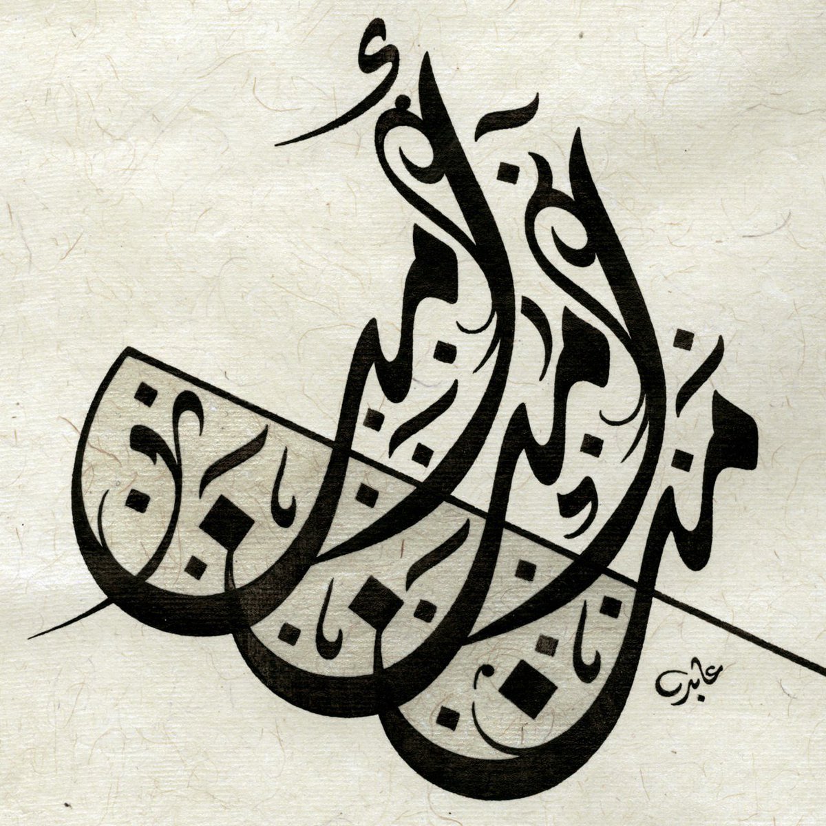 #عابد - من آمن أمن