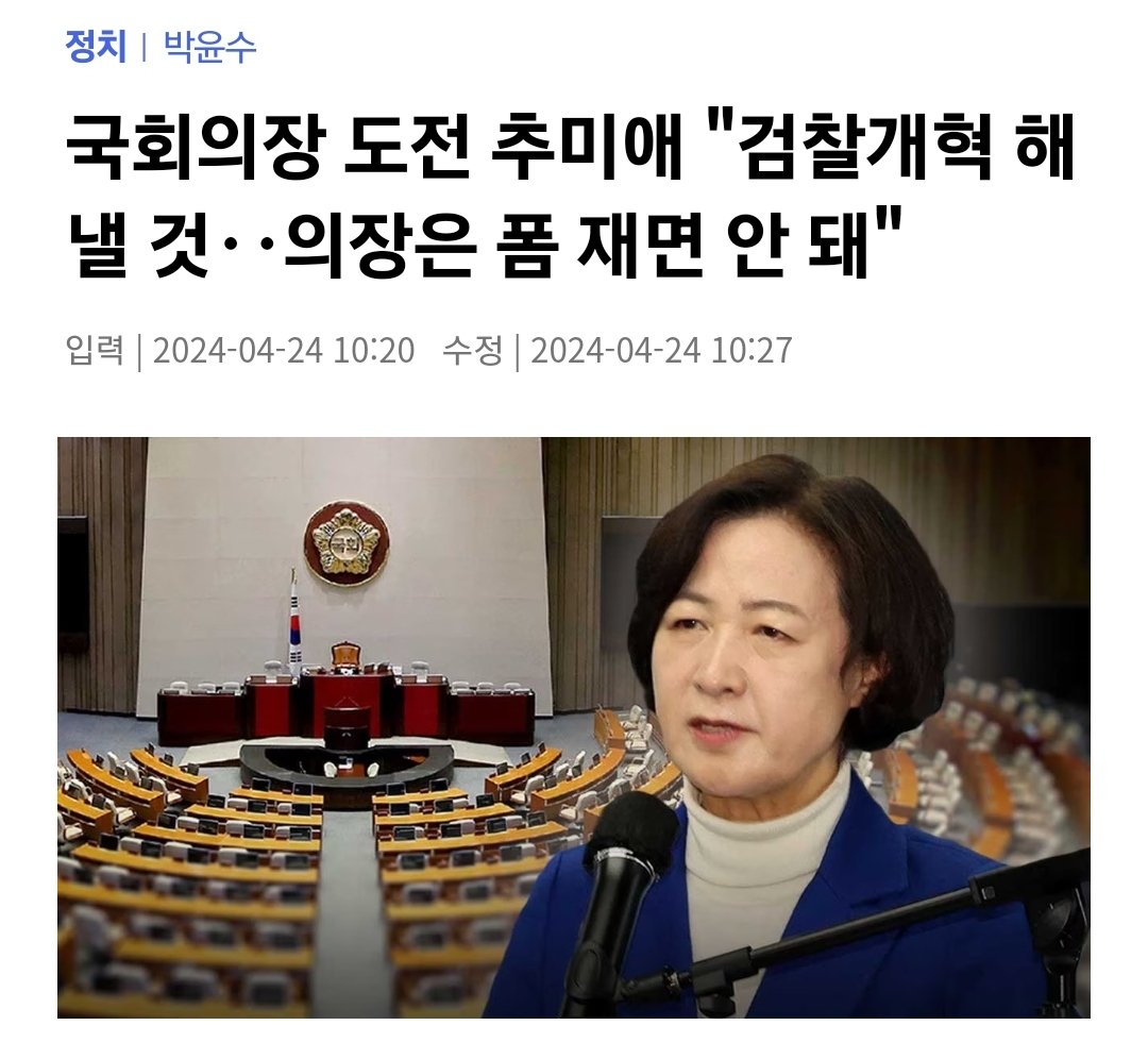 추미애

민주당의 무기력이 반복되지 않으리라는 기대 속에 압도적 지지를 했는데, 국민께서는 ′저러다 큰일 나겠구나′ 하는 트라우마가 생긴다

민주당이 이른바 ′이채양명주′를 내걸고 많은 표를 받았기 때문에 이를 영수회담 의제로 반드시 올려야 한다