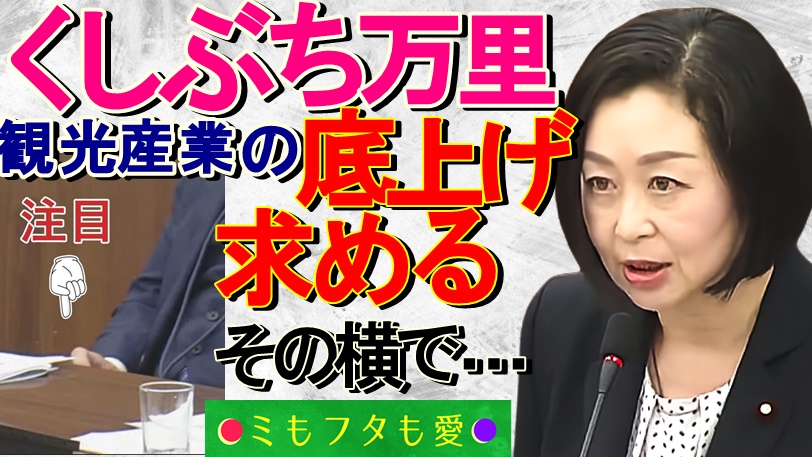 訪日外国人の数や消費は増え続けてるにもかかわらず、国民生活は豊かにならないその理由を #れいわ新選組 #くしぶち万里 さんがスッキリ示してくださる、その一方… くしぶち万里(#東京14区)さんのその横では、ある象徴的な出来事が★2024年4月24日衆院・国土交通委員会 ★ youtube.com/watch?v=1RfzW9…