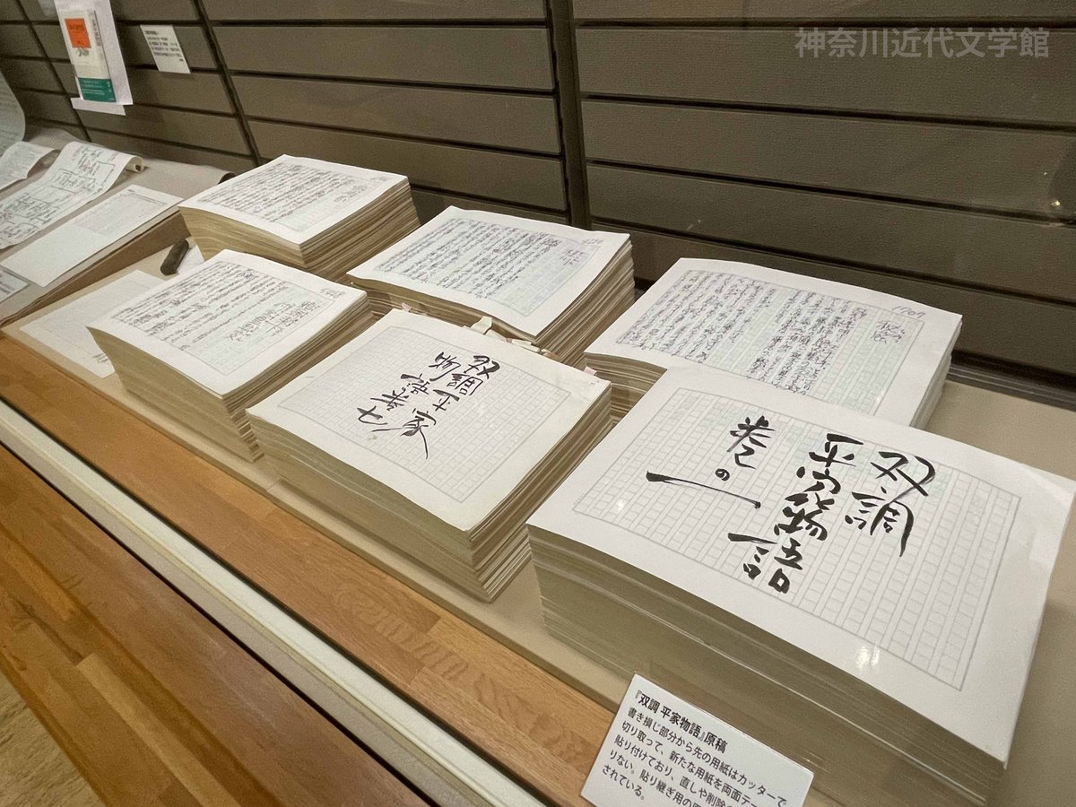 橋本治展】 写真は『双調 平家物語』の原稿です。 原典の巻頭に例示 
