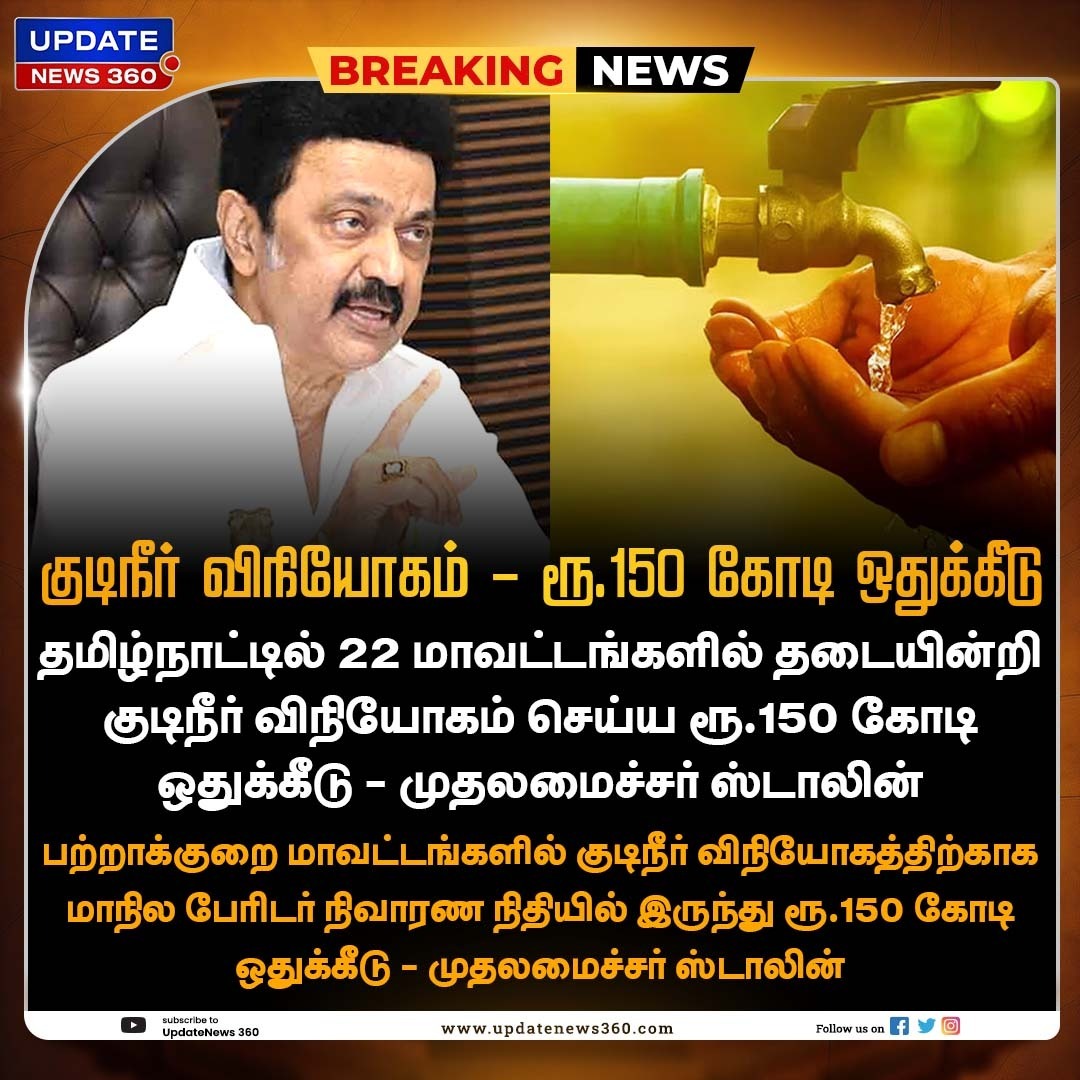 குடிநீர் விநியோகம் - ரூ.150 கோடி ஒதுக்கீடு

#UpdateNews | #DMK | #CMStalin | #TamilNadu | #ReliefFund | #CentralGovt | #TNGovt | #Water | #TamilNews | #Updatenews360