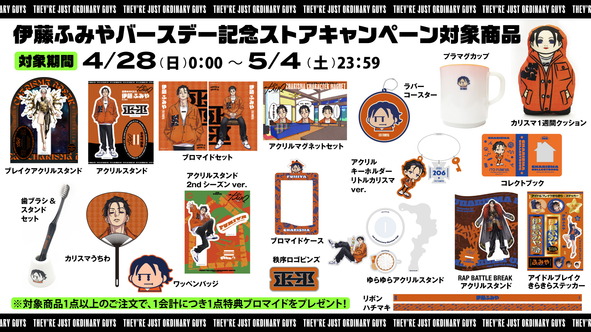 伊藤ふみやバースデー記念ストア旧譜キャンペーン開催！｜超人的