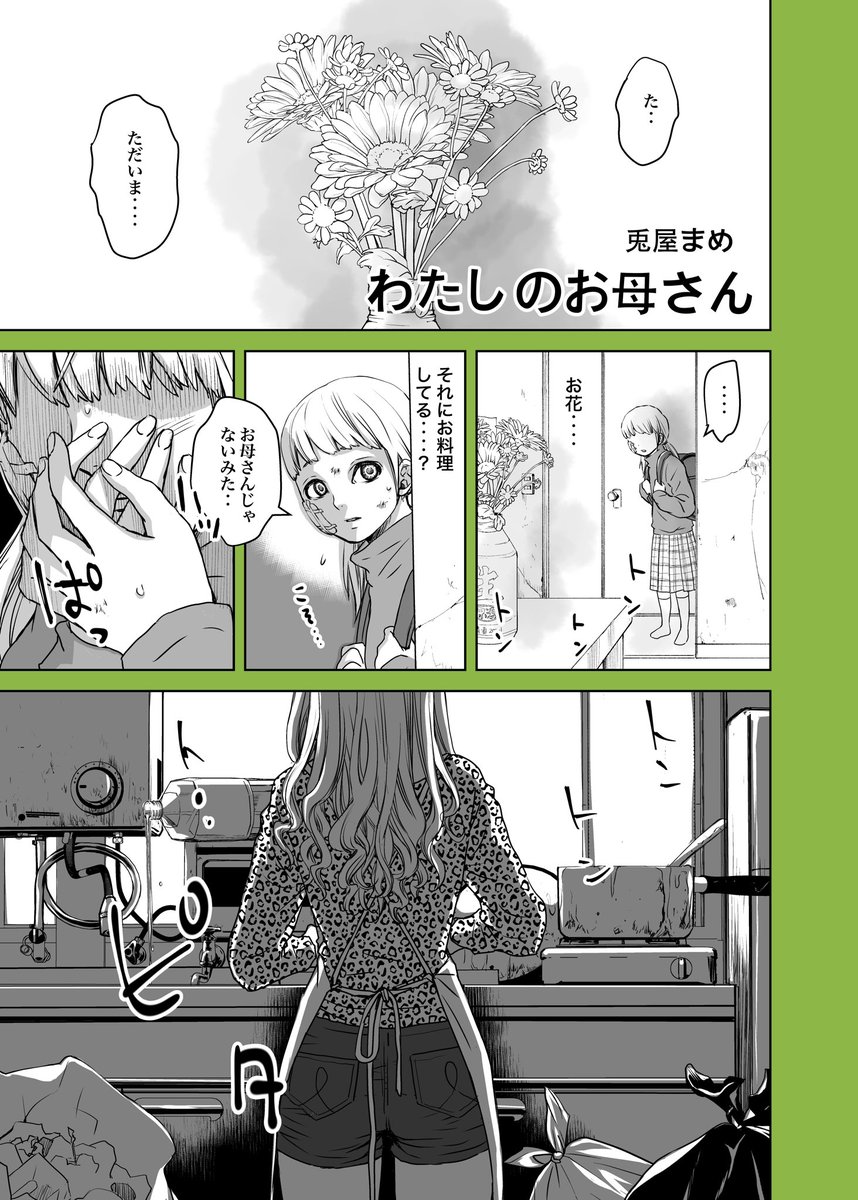 学校から帰って来たらクズな母親の様子が変だった話【1/2】

#漫画が読めるハッシュタグ 
#わたしのお母さん #わたおか 
#みんなで楽しむTwitter展覧会 