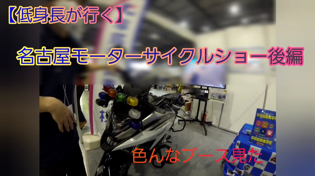 続きを公開しました。
#名古屋モーターサイクルショー
#バイク乗りと繋がりたい
#VTR250
youtu.be/T7ksz48CklE