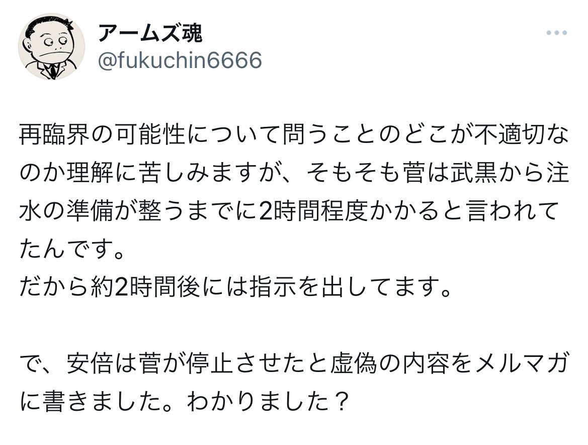 今の論点と違う話に逃げるのはなぜですか？ 今お話ししているのは「安倍は、菅が注水停止をさせたという事実と異なる内容をメルマガに記載した」ですよ？ 白旗ですか？