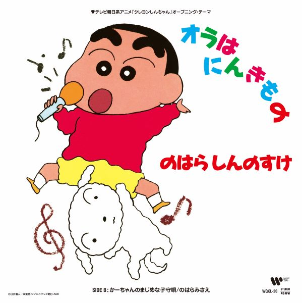 ＜在庫あります＞通販可能
●のはらしんのすけ / オラはにんきもの(7インチ)
国内7' 2,640円(税込) 
TVアニメ『クレヨンしんちゃん』の3代目OPテーマ曲「オラはにんきもの」が7インチで初アナログ化
★2024年04月20日 RSD 限定商品★
#2024rsd #RSD2024