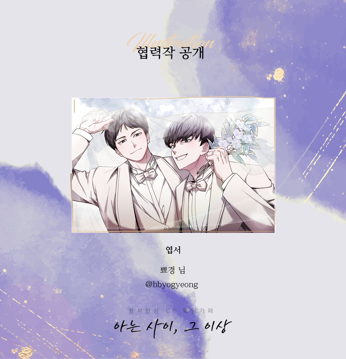 💐 형석현성 웨딩 카페 <아는사이, 그 이상> 의 협력 일러스트를 공개합니다. 본 일러스트는 엽서로 제작됩니다:D