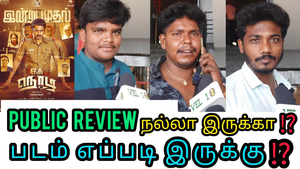 #OruNodi #OruNodiFromToday #OruNodireview #OruNodimoviepublicreview #vel10
Publicreview 👇👇👇👇
youtu.be/8Acck_WP5Xs