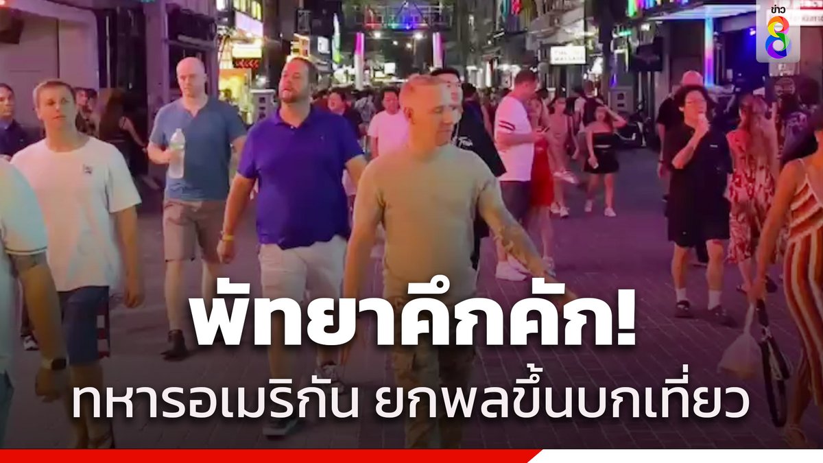 เวลคัมทูพัทยา! 'ทหารอเมริกัน' ยกพลขึ้นบก 6,000 นาย คาดเงินสะพัดหลายร้อยล้าน

อ่านต่อ : thaich8.com/news_detail/13…

#ทหารอเมริกัน #พัทยา #ยกพลขึ้นบก #SoftPower
#ข่าวช่อง8 #ข่าวช่อง8ที่นี่ของจริง #ข่าวออนไลน์ช่อง8