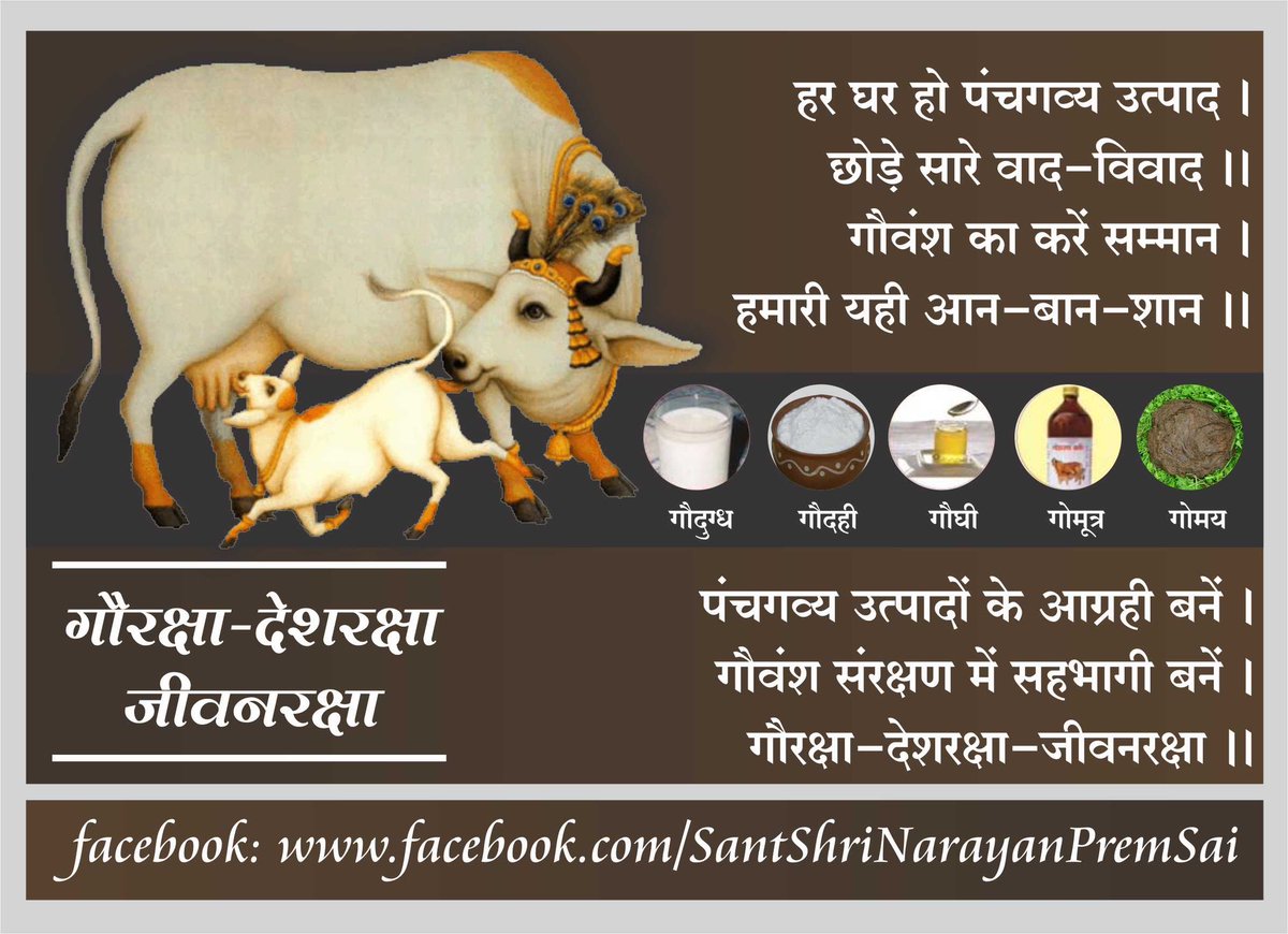 गौरक्षा-देशरक्षा जीवनरक्षा !
#NarayanSai #GauRaksha #SaveCows