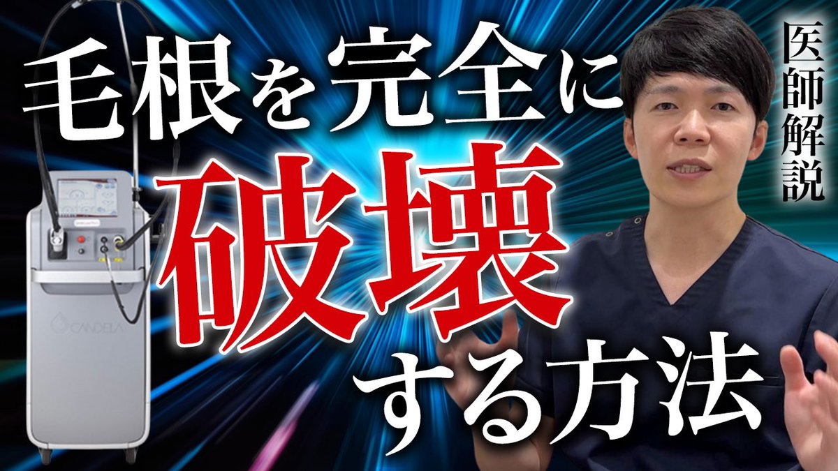 ＼永久脱毛したい男性必見👀／

熱破壊式レーザーが、どのような仕組みで毛根を破壊するのか知っていますか？

東大で毛髪研究もしていた毛のエキスパートドクターが解説します👨🏻‍⚕️

🔗YouTubeはこちら
youtu.be/gG8w289VFy4?si…