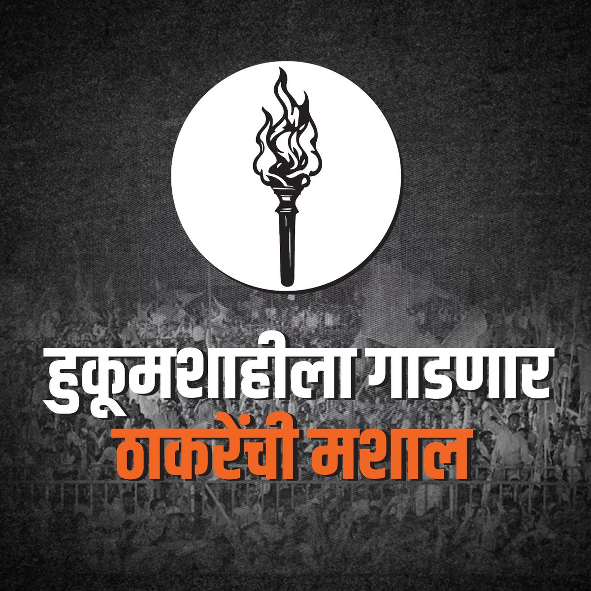 हुकूमशाहीला गाडणार ठाकरेंची मशाल.