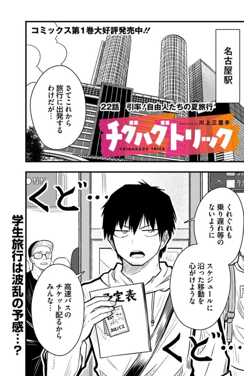 【22話更新!!】 チグハグトリック22話更新されてます!! ついに始まった夏休み旅行…なんでもかんでもご当地ネタぶっ込めばいいと思ってる作者… 蟻月消耗の日々が始まります!ヨ・ロ・シ・ク!! #チグハグトリック   カドコミ https://comic-walker.com/contents/detail/KDCW_AP01203934010000_68/   ニコニコ漫画 https://seiga.nicovideo.jp/comic/62781