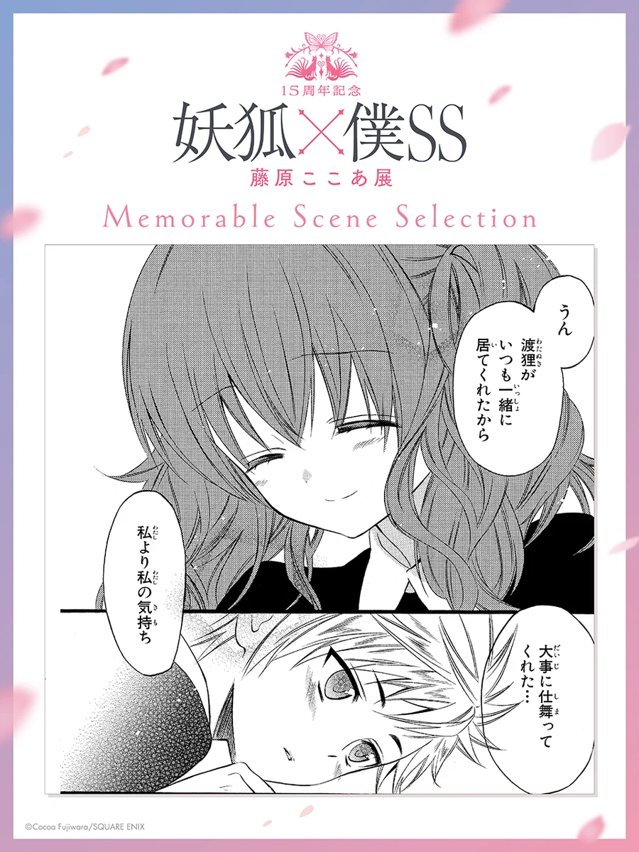 15周年記念 妖狐×僕SS・藤原ここあ展【公式】 on X: 
