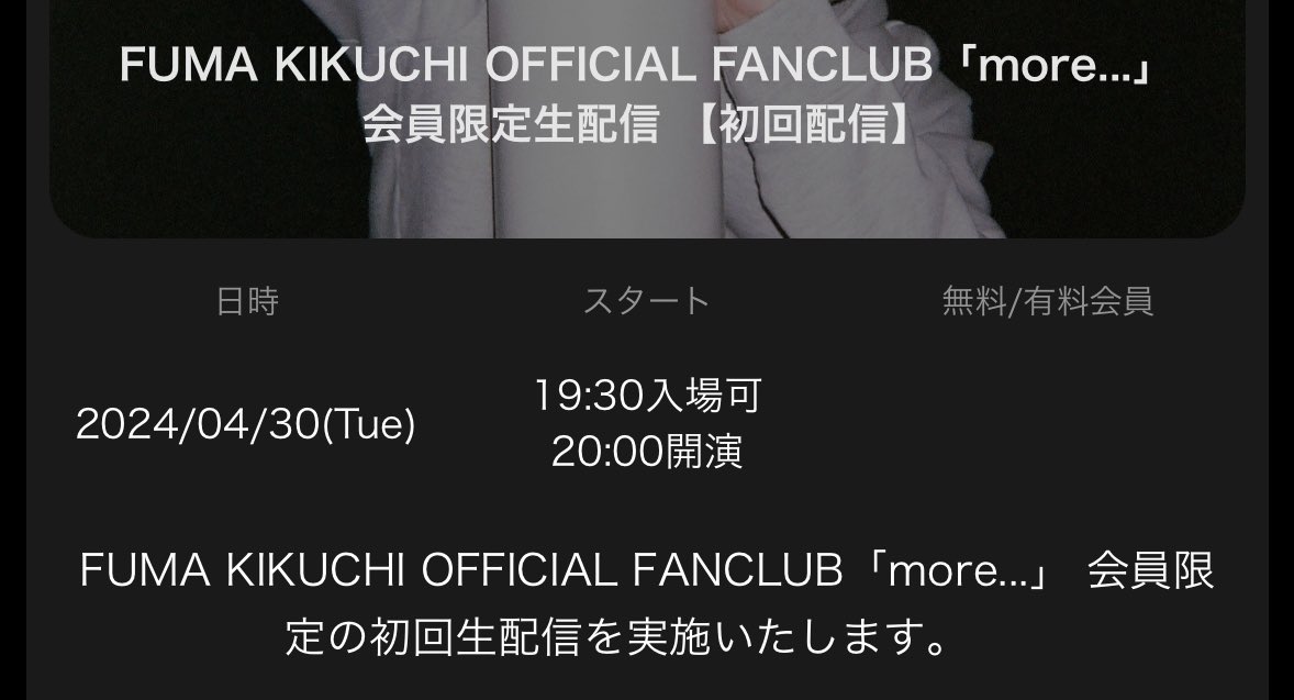 4/30 20:00〜、生配信がすでに決まっている…！！！配信を見るには、FC会員になって、FanStreamアプリをダウンロードする必要があるみたい！