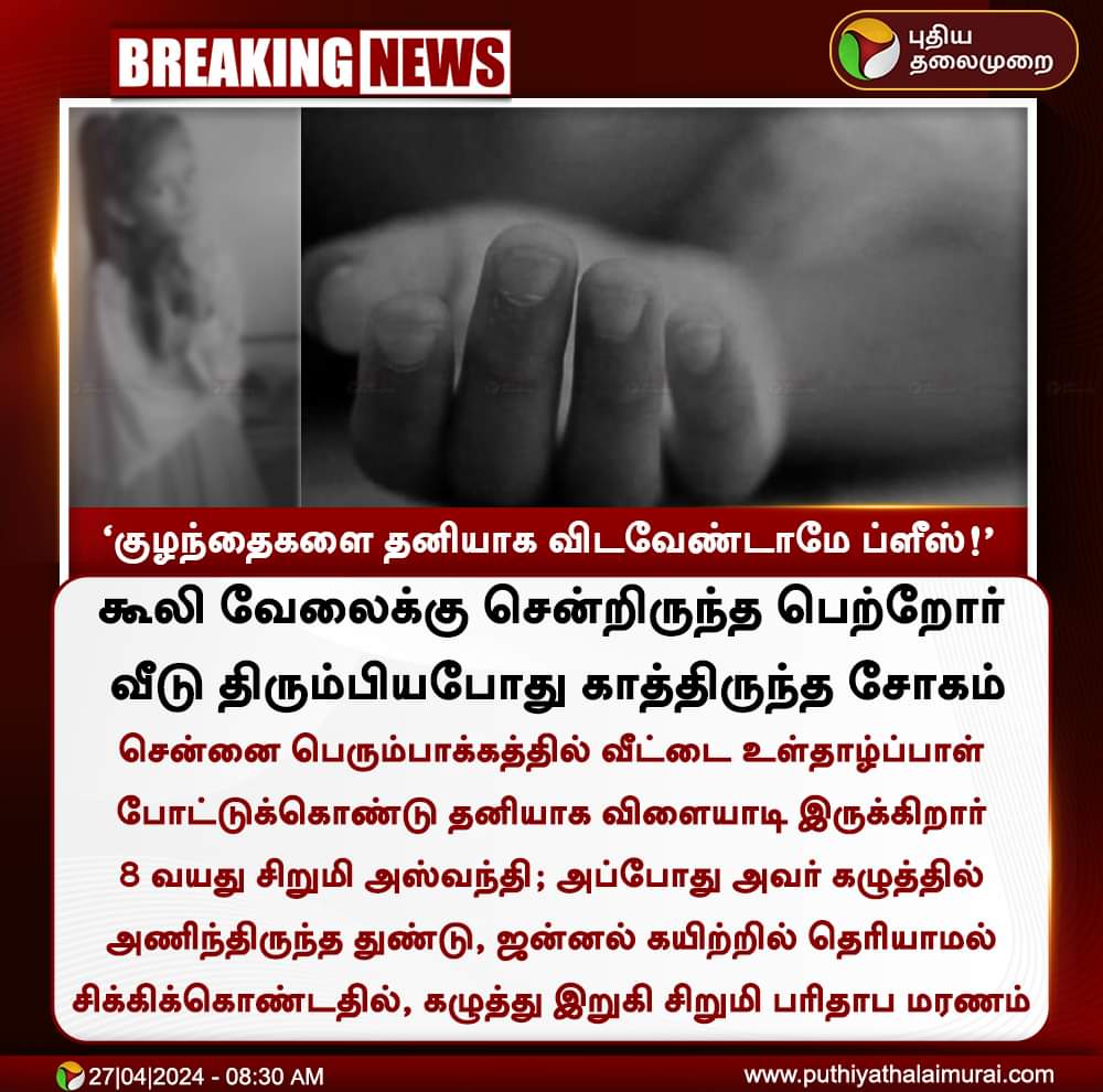 ‘குழந்தைகளை தனியாக விடவேண்டாமே ப்ளீஸ்!’

#Perumbakkam | #Death | #Chennai | #Children