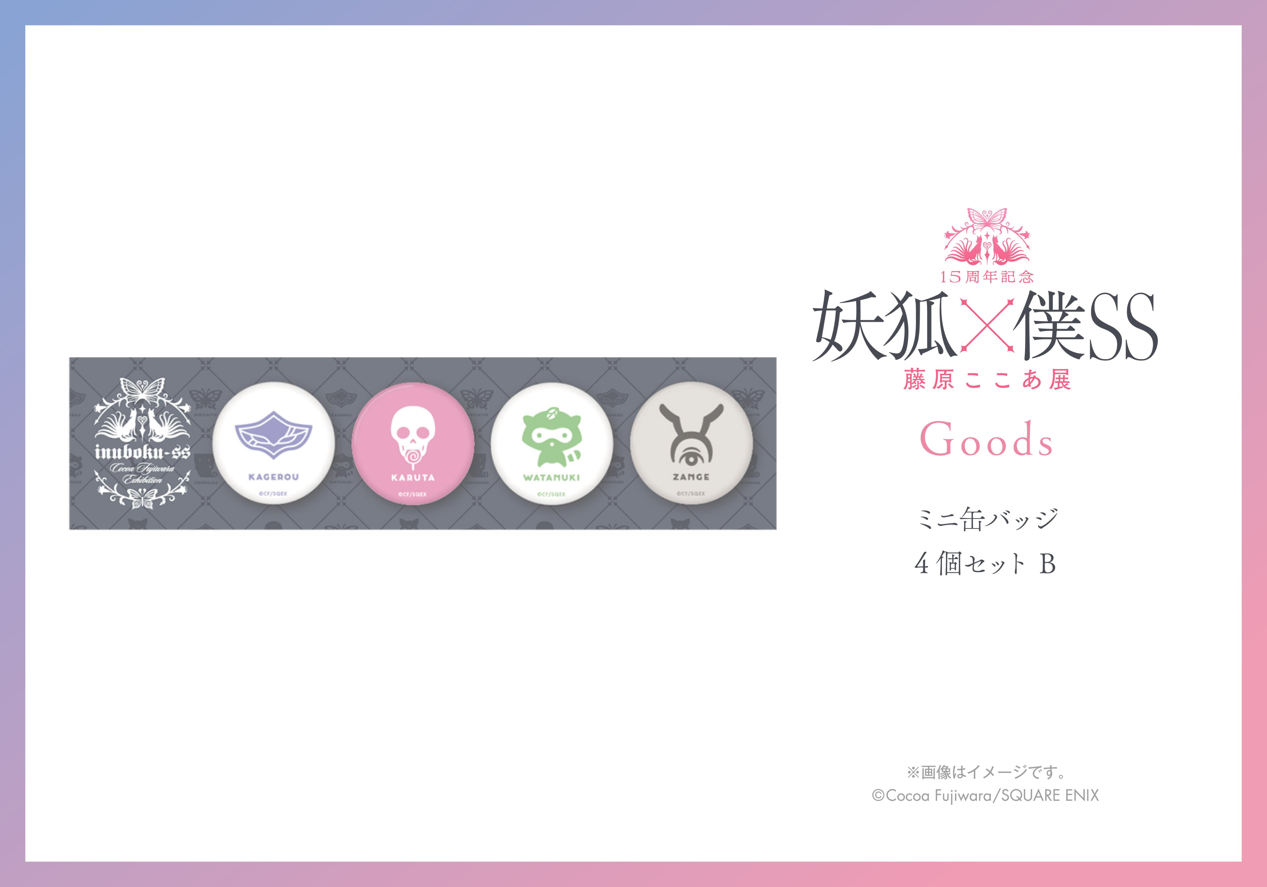 15周年記念 妖狐×僕SS・藤原ここあ展【公式】 on X: 15周年記念 妖狐×僕SS・藤原ここあ展【公式】 on X: