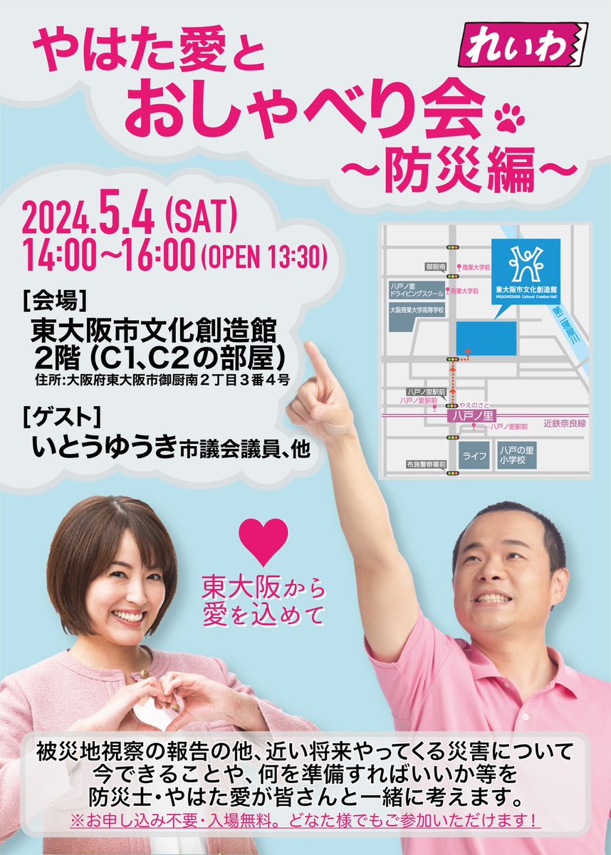 【おしゃべり会🐾防災編】 5/4(土)14:00-16:00 東大阪市文化創造館2階。 ⛑️お申し込み不要。 ⛑️途中参加・退出OK。 被災地への視察報告の他、防災士・やはた愛がお話できることは共有させていただき、みんなで一緒に、近い将来起こる災害について意見交換をいたします！ #れいわ新選組