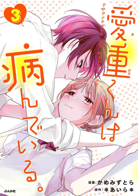 ‼️お知らせ2‼️
「愛重くんは病んでいる。」(原作:*あいら*先生)単行本3巻(電子のみ)こちらは配信中です!最終巻‼️
イラスト一枚描き下ろしました!こちらもよろしくお願いします!!
kindle
https://t.co/Pms41HqpHa

シーモア
https://t.co/jpx4PKPVny

LINEマンガ
https://t.co/xI9tayMqXb 