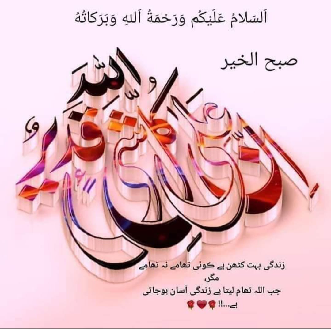 السلام علیکم ❤️ صبح بخیر زندگی 🌻 رَبِّ نَجِّنِیْ مِنَ الْقَوْمِ الظّٰلِمِیْنَ۠ اے میرے رب، مجھے ظالموں سے بچا!🤲🏻