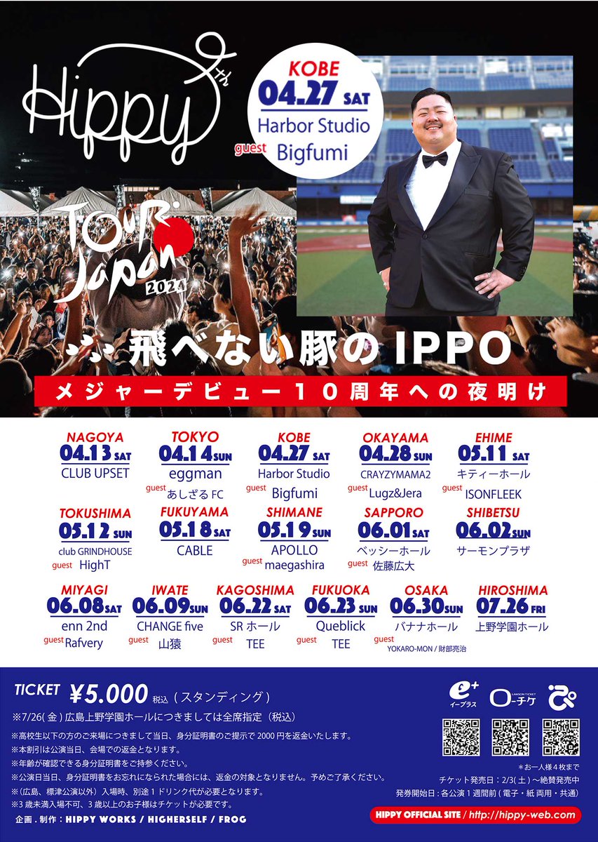 【本日の公演】 HIPPY JAPAN TOUR 翔べない豚のIPPO メジャーデビュー10周年への夜明け at 神戸Harbor Studio OPEN 15:30 / START 16:00 スペシャルゲスト： Bigfumi 先行物販 14:00〜15:00 クローク受付 14:00〜