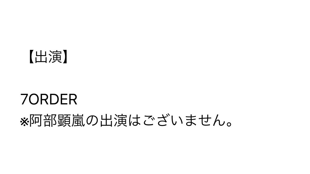 待て待てなぜ阿部顕嵐がいない？
外部の仕事だとしたら普通にここに標準合わせて欲しかった🥺