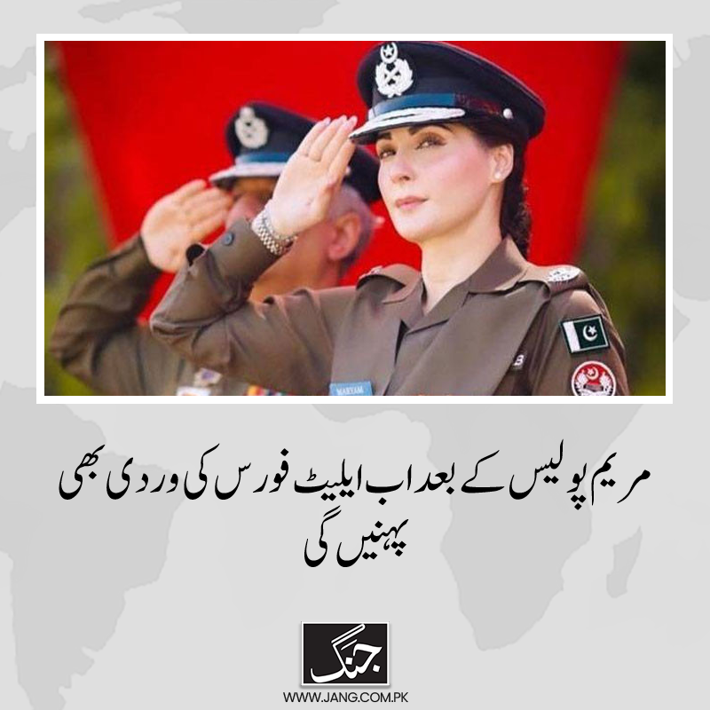 وزیر اعلیٰ پنجاب مریم نواز شریف پولیس کے بعد اب ایلیٹ فورس کی وردی بھی پہنیں گی

jang.com.pk/news/1344476

#DailyJang