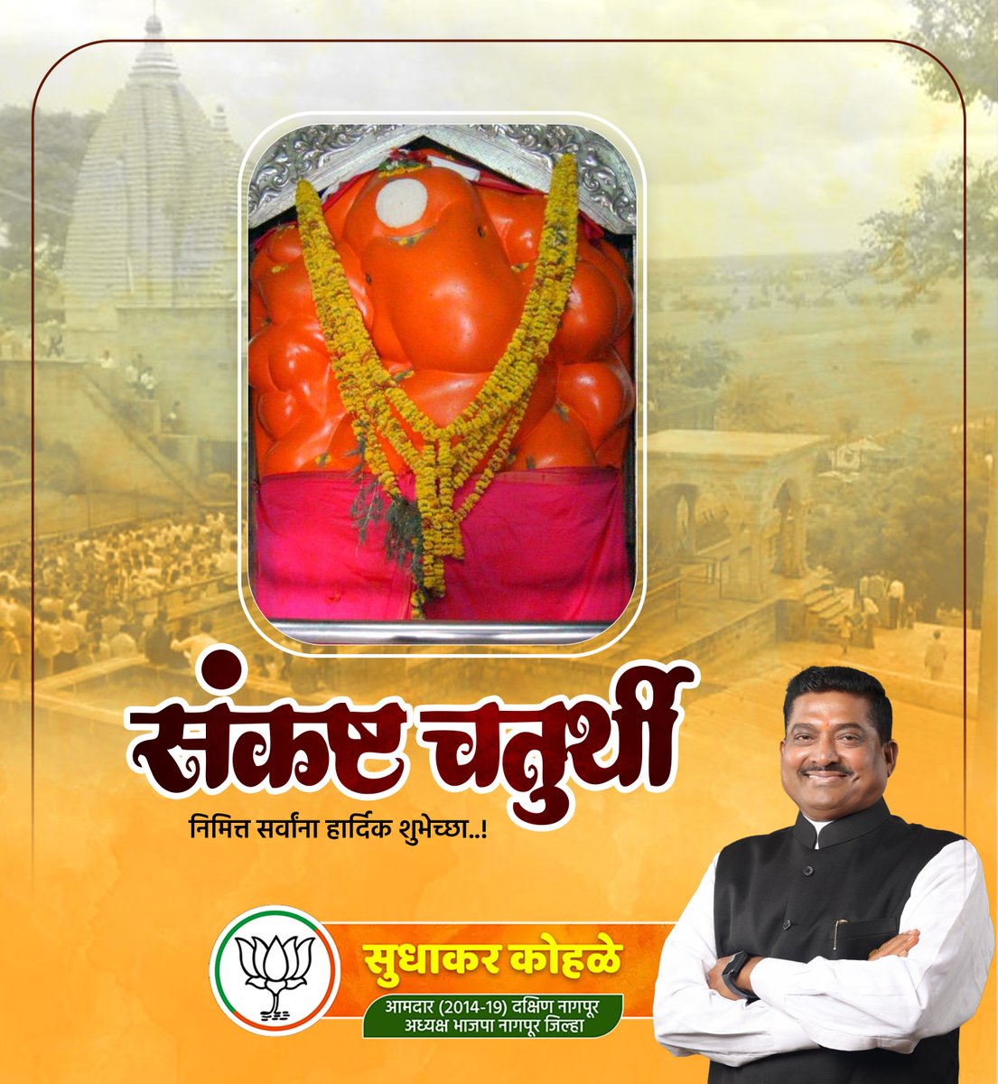 संकष्ट चतुर्थी निमित्त सर्वांना हार्दिक शुभेच्छा..!
#chaturthi #ganeshchaturthi

@BJP4India
@BJP4Maharashtra