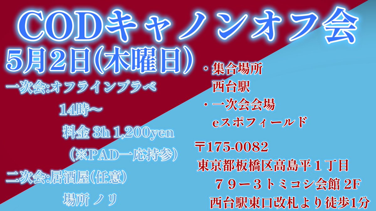 canon_taka (@takacanon) on Twitter photo 【キャノンオフ会について】
5月2日(木)14時から東京の板橋で行います!
オフラインCoDプラべやって、飲みにでも行きましょう🍺
10~15人くらいでやれたらなって思ってます!
※今5人集まってます!
予約とかあるので、参加希望の方は明日中までに私か <a href="/shrimp_2222/">BIG BOSS EbiNiki</a> まで!
よろしくお願いします🔥 【キャノンオフ会について】
5月2日(木)14時から東京の板橋で行います!
オフラインCoDプラべやって、飲みにでも行きましょう🍺
10~15人くらいでやれたらなって思ってます!
※今5人集まってます!
予約とかあるので、参加希望の方は明日中までに私か <a href="/shrimp_2222/">BIG BOSS EbiNiki</a> まで!
よろしくお願いします🔥