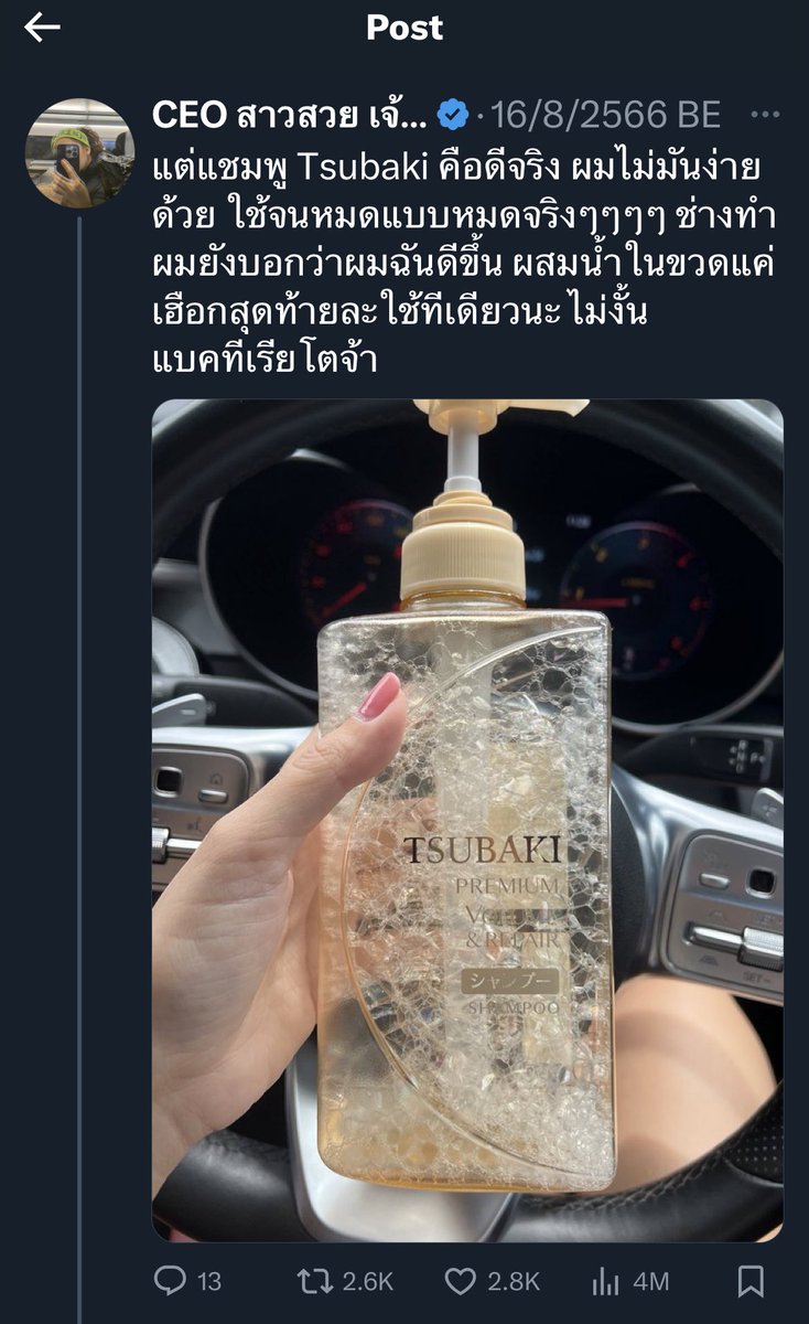 ใช้แชมพูจนหมดขวด (ช่างทำผมผสมน้ำใช้จนเม็ดสุดท้าย) ฉันถ่ายรูปอัพเดทเม้ามอยปกติ ชาวเนตมาจับผิดบอกว่าฉันขับรถเอาขวดแชมพูไปทิ้งขยะ