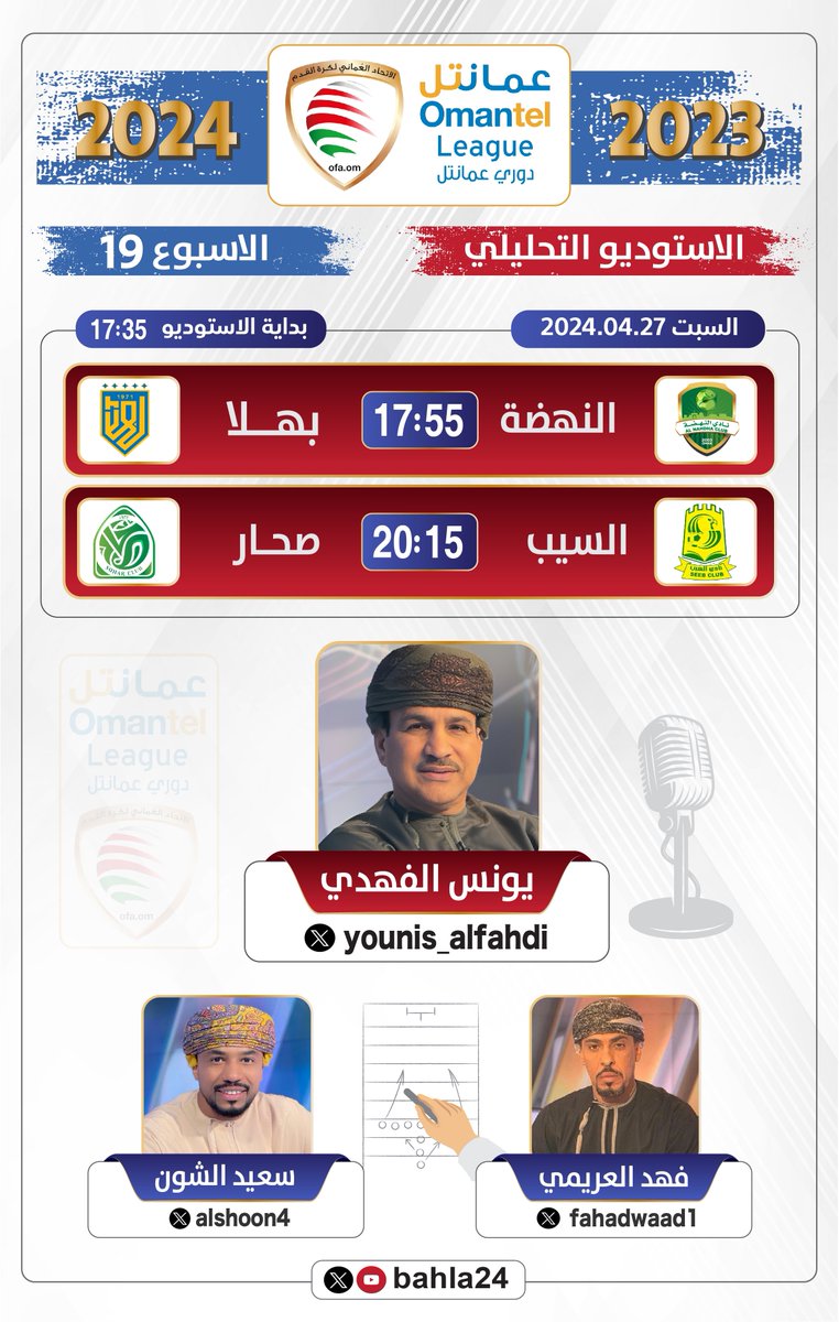 bahla24's tweet photo. 📺|📊| 🟧⚽️🟦

🛡️ #دوري_عمانتل 
🧭 الاسبوع التاسع عشر
👥 الاستوديو التحليلي
🗓 السبت 2024.04.27
⌚️ 17:35 | بداية الاستوديو

⚽️ النهضة 🆚  بهلا
⏱ 17:55 | بداية المباراة

⚽️ السيب 🆚  صحار
⏱ 20:15 | بداية المباراة

@bahla24

🎙التقديم:
يونس الفهدي | @younis_alfahdi 
  
👥📊التحليل:
فهد العريمي | @fahadwaad1 
سعيد الشون | @alshoon4 
  
|📺|📊| 🟧⚽️🟦