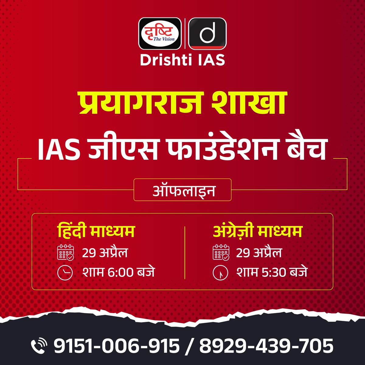 IAS जीएस ऑफलाइन फाउंडेशन बैच . प्रयागराज शाखा . हिन्दी माध्यम व अंग्रेज़ी माध्यम . ऑफलाइन बैच में एडमिशन के लिये इस लिंक से रजिस्ट्रेशन फॉर्म भरें : drishti.xyz/GSF-Offline-Re… . अधिक जानकारी के लिए संपर्क करें: 9151-006-915 #Prayagraj #Prelims #Offlinebatch #DrishtiIAS #DrishtiPCS