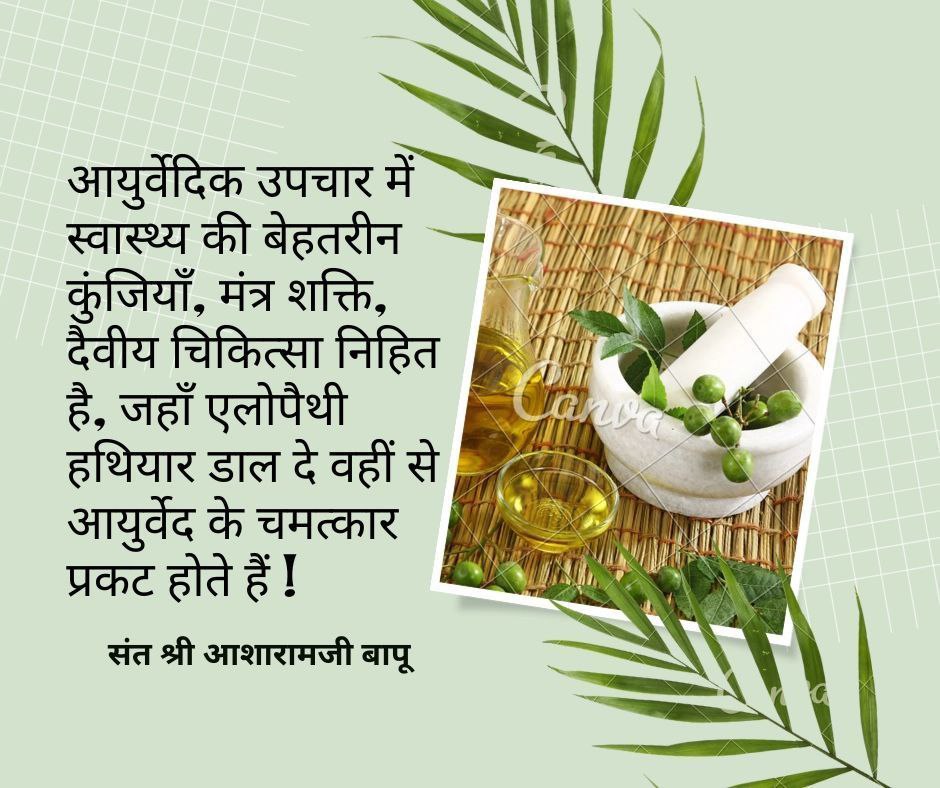 Ayurveda is called mother of all science as it is the first medical science which was given to us by our rishi munis for treatment also its mode of treatment is very natural and non volatile Sant Shri Asharamji Bapu #AyurvedaForWellness Treasure Of Health Prakriti Ka Vardaan