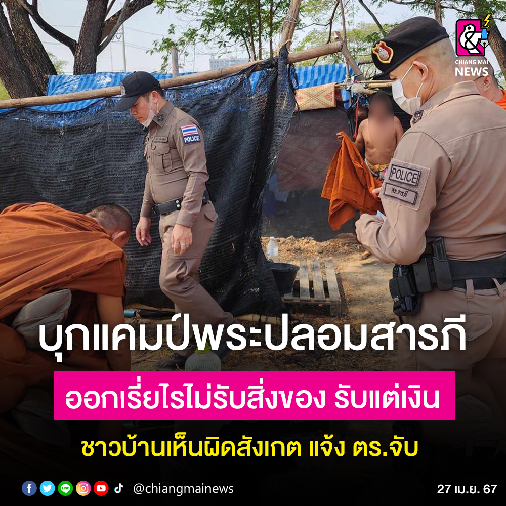 บุกจับ “พระปลอม” ตั้งแคมป์ในป่าสวนร้างย่านไชยสถาน อ.สารภี ออกเรี่ยไรไม่รับสิ่งของ รับแต่เงินเท่านั้น พบในเต็นท์มีขวดเหล้าอยู่ด้วย
.
อ่านข่าวต่อ chiangmainews.co.th/news/3304126/