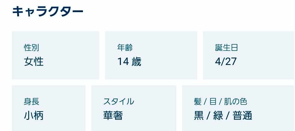 そう言えば今日美神剣の誕生日だったやん！
というわけで14歳になりました！
ロスアカの４月の時間がズレてるせいで(今年は)影で誕生日を祝います。

「誕生日だよ。次の一年が絶望に沈まないように、私は剣を振るうよ。
もっといろんな人と繋がりたい…。
恋人っ…！？知らないっ。」