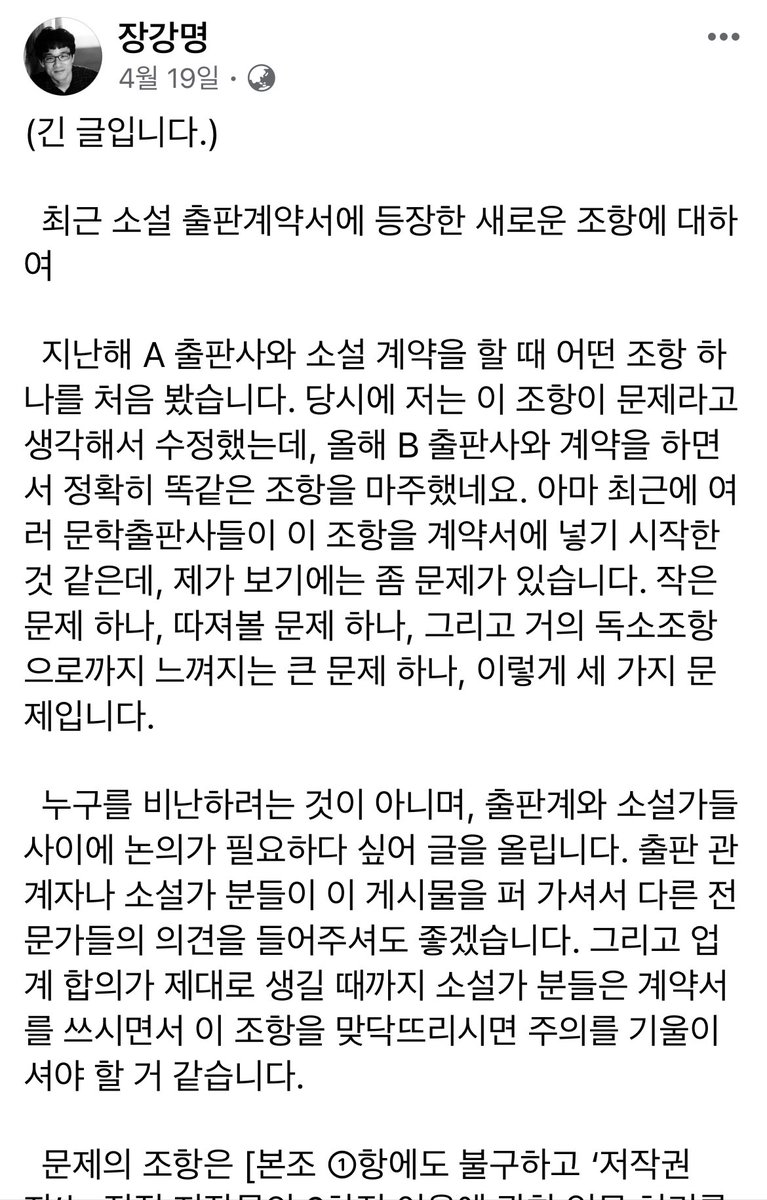 민희진 씨 경우 그 거액이 오가는 계약서를 왜 자문받지 않았냐…이해 안 가기도 하지만 또 한편으론 이해가 가기도. 출판쪽 계약서도 어물쩡하다 권리양도 되기 쉽다 최근 장강명 작가가 문제제기한 2차 창작물에 대한 수익배분 문제. 에이전시가 잇음에도 원 출판사가 10%를 가져가게 되어 있다고.