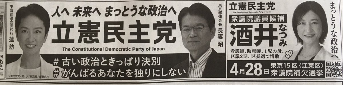 立候補者よりも謎に立憲民主党をアピールする蓮舫議員と長妻昭議員。呆れるわ。おまえらが、人へ未来へまっとうな政治とはちゃんちゃらおかしい。古い政治はあんたら。
立憲共産党は、ちょっとおかしい。こんなのに公認される酒井なつみ氏、大丈夫かい。

#新聞広告 #東京15区 #東京15区補選