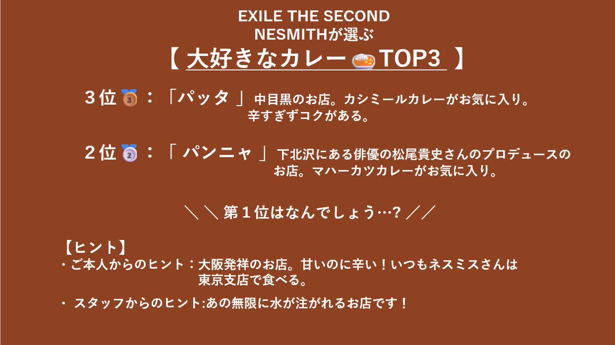 #FM802  勝手にTOP3！

#EXILETHESECOND の
 #橘ケンチ #NESMITH が
 「 大好きなカレー🍛」をテーマにTOP3🎖️を発表！
1位🥇は何でしょう！？皆さんも予想してみてください！！

#FM802 を聴く
radiko.jp/share/?t=20240…