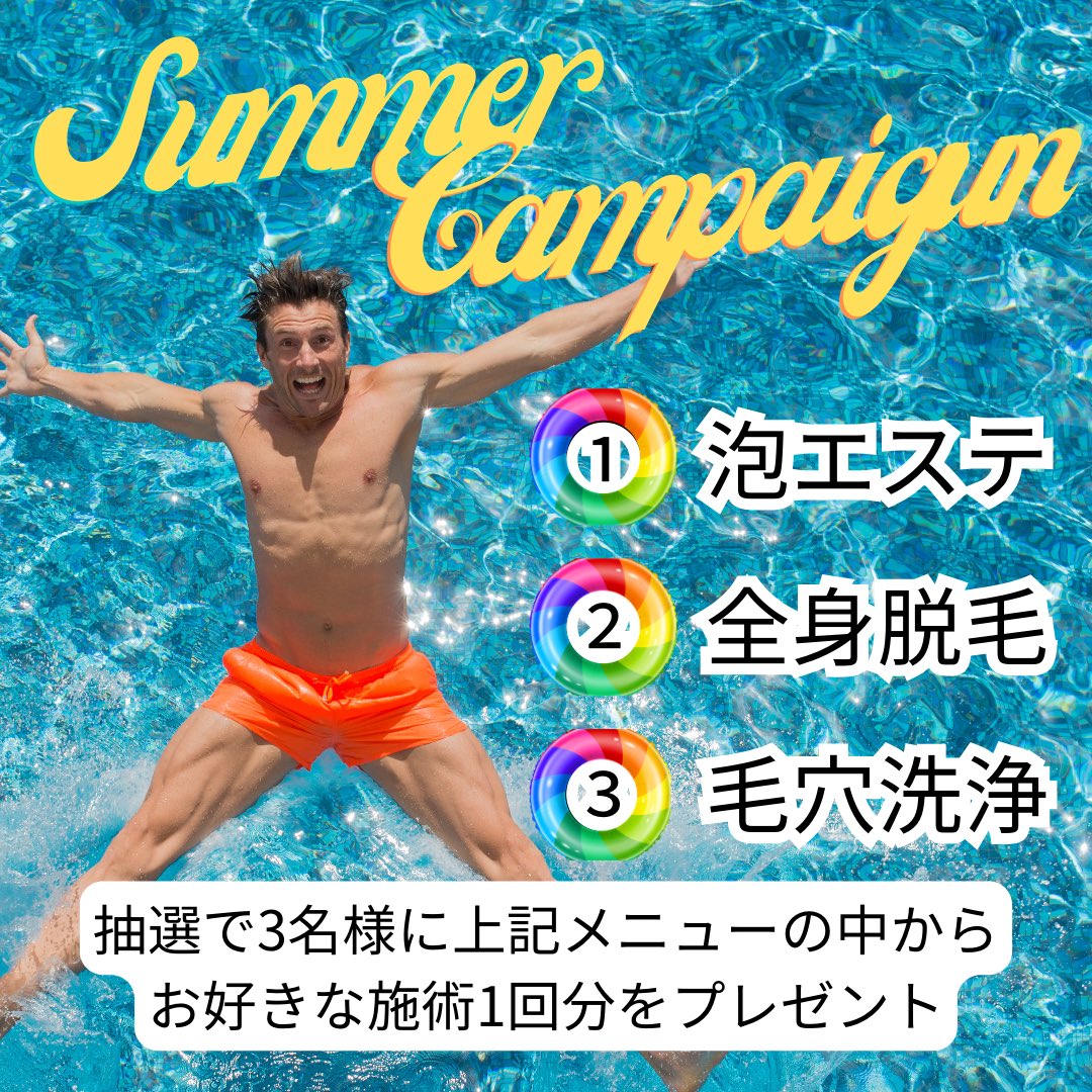 【サマーキャンペーン】
夏を先取りしようということでサマーキャンペーン実施します🛟

抽選で3名様に無料施術のプレゼント🎁

【参加条件】
①参加期限：5/6まで
②当アカウントをフォロー
③この投稿をイイネ&amp;リポスト

人気の施術を揃えました！
ぜひ皆さんご参加ください😊